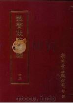 丛书集成续编 第62册 犹见篇 PDF电子版封面