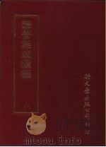 丛书集成续编  8  总类（ PDF版）