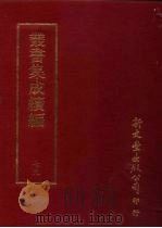 丛书集成续编  第79册  自然科学类·历法（1997 PDF版）