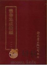 丛书集成续编  第111册  毛氏后笺三十卷     PDF电子版封面     