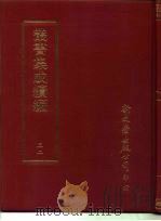 丛书集成续编  32  哲学类（ PDF版）
