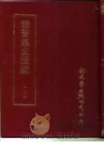 丛书集成续编  173  文学类（ PDF版）