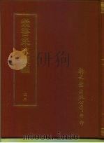 丛书集成续编  42  哲学类（ PDF版）