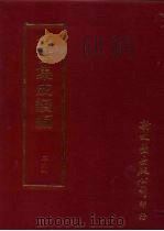 丛书集成续编 第261册 史地类·名臣别传、官吏别传 PDF电子版封面