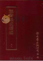 丛书集成续编  第68册  丧礼杂说（ PDF版）