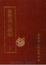 丛书集成续编 第83册 自然科学类·物理学、度量衡、生物学、食用植物、花卉、水产、虫类、鸟类、兽类 PDF电子版封面