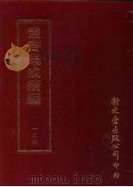 丛书集成续编 第134册 寓庵集八卷 PDF电子版封面