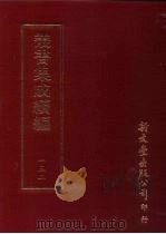 丛书集成续编 第132册 须溪集 PDF电子版封面