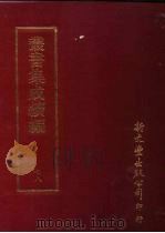 丛书集成续编 第78册 自然科学类·天文学、星象、历法 1997 PDF电子版封面 9571716049 王德毅