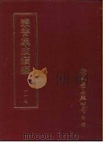 丛书集成续编 第117册 杨文宪公写韵楼遗像题词汇钞 PDF电子版封面