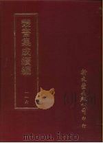 丛书集成续编 第116册 吾炙集 PDF电子版封面
