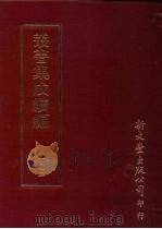 丛书集成续编 第102册 圣谕乐本解说 PDF电子版封面