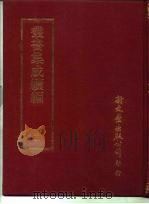 丛书集成续编  51（ PDF版）