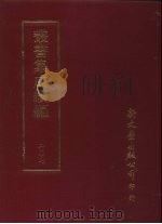 丛书集成续编 第207册 鄮峰真隐大曲 1989 PDF电子版封面