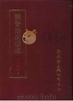 丛书集成续编 第212册 潮嘉风月记、泛湖偶记等 PDF电子版封面