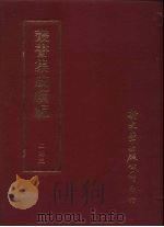 丛书集成续编 第243册 筹辽硕画 PDF电子版封面