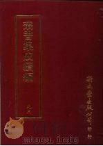 丛书集成续编  第93册  清仪阁杂（ PDF版）