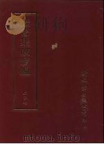 丛书集成续编  第247册  家乘（ PDF版）
