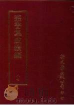 丛书集成续编  第87册  应用科学类·衣服、机械、工程（ PDF版）