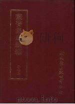 丛书集成续编  第205册  仁在堂论文各法   1989  PDF电子版封面     