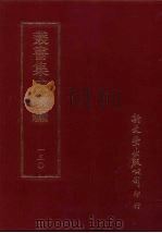 丛书集成续编 第130册 定斋集二十卷 PDF电子版封面