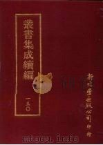 丛书集成续编 第150册 愁言集 PDF电子版封面