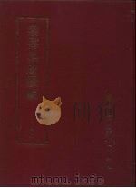 丛书集成续编 第246册 成都氏族谱 PDF电子版封面