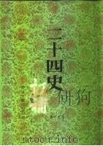 二十四史订补  第15册（ PDF版）
