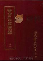 丛书集成续编  第86册  应用科学类·药物学、医方、针灸、生理学、农业、农具、农作物、果木、烹饪、盐、糖、茶、菸、香、刺绣     PDF电子版封面     