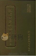 敦煌古籍叙录新编 第7册 史部 1986 PDF电子版封面 王重民原编;黄永武新编
