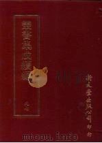 丛书集成续编  第97册  顾氏求古录（ PDF版）
