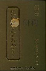 敦煌古籍叙录新编  第11册  子部   1986  PDF电子版封面    王重民原编；黄永武新编 