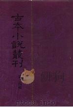 古本小说丛刊  第24辑  第1-5册（1991 PDF版）