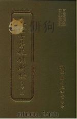 敦煌古籍叙录新编 第12册 子部 1986 PDF电子版封面 王重民原编;黄永武新编