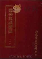 丛书集成续编 第167册 骳稿 PDF电子版封面