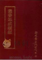 丛书集成续编  第168册  周此山先生诗集十卷     PDF电子版封面    （元）周權撰 