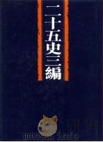 二十五史三编 第6分册 唐书之属 PDF电子版封面 张舜徽