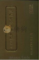 敦煌古籍叙录新编  第14册  子部（1986 PDF版）