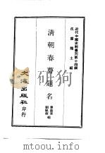 近代中国史料丛刊 134-135 清朝贡举年表 清朝春曹题名 PDF电子版封面 沈云龙