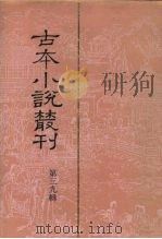古本小说丛刊 第26辑 第3册 狄青初传 下 1991 PDF电子版封面 7101007457 刘世德等主编