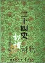 二十四史订补  第2册（1996 PDF版）