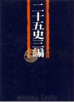 二十五史三编 第9分册 辽金元三史之属 明史之属 清史之属 1994 PDF电子版封面 7805204853 张舜徽