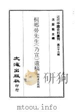 近代中国史料丛刊 357 桐乡劳先生(乃宣)遗稿 一、二 PDF电子版封面 沈云龙