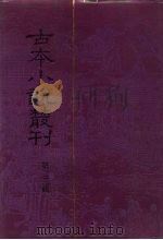 古本小说丛刊 第23辑 第1-5册 1991 PDF电子版封面 7101007457 刘世德,陈庆浩,石昌渝