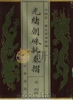 光绪朝朱批奏折 第24辑 内政 1995 PDF电子版封面 7101013058 中国第一历史档案馆
