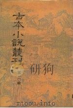 古本小说丛刊 第10辑 第1-5册 1990 PDF电子版封面 7101007457 刘世德,陈庆浩,石昌渝
