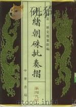 光绪朝朱批奏折  第49辑  人事  二十九年十月至三十一年八月  军务   1995  PDF电子版封面  7101013058  中国第一历史档案馆编；叶志如主编 