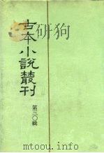 古本小说丛刊 第20辑 第5册 南史演义 下 1991 PDF电子版封面 7101007457 刘世德等主编
