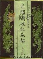 光绪朝朱批奏折 第97辑 农业 1996 PDF电子版封面 7101013058 中国第一历史档案馆编
