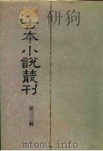 古本小说丛刊  第39辑  第5册  三下南唐  下（1991 PDF版）
